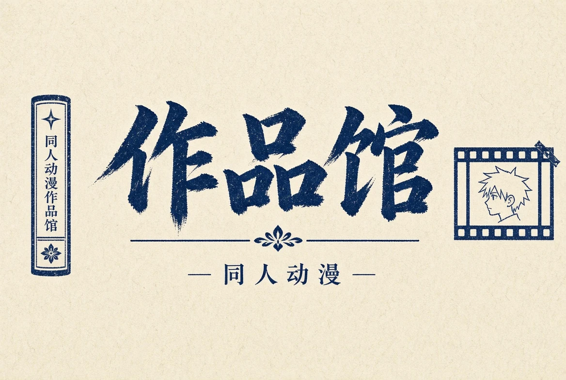 作品馆主题画面
